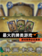 【最火的牌类游戏】游戏推荐必玩清单