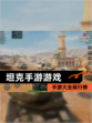 【坦克手游游戏】手游大全排行榜