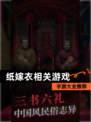 【纸嫁衣相关游戏】手游大全推荐