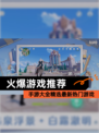 【火爆游戏推荐】手游大全精选最新热门游戏