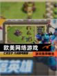 【欧美网络游戏】游戏推荐精选