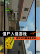 【僵尸入侵游戏】游戏排行解读最受欢…