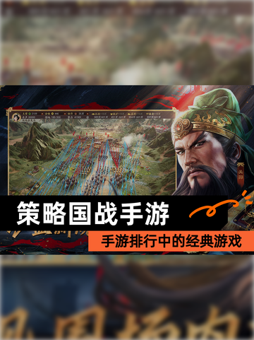 【策略国战手游】手游排行中的经典游戏截图1
