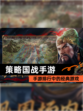 【策略国战手游】手游排行中的经典游戏