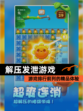 【解压发泄游戏】游戏排行前列的精品体验