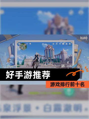 【好手游推荐】游戏排行前十名截图1