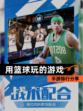 【用篮球玩的游戏】手游排行分享