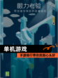 【单机游戏】手游排行带你找到心头好