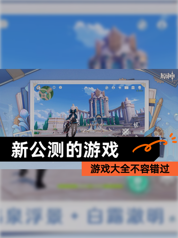 【新公测的游戏】游戏大全不容错过截图1