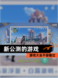 【新公测的游戏】游戏大全不容错过