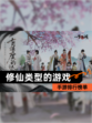 【修仙类型的游戏】手游排行榜单