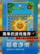 【简单的游戏推荐】游戏大全让你轻松选择