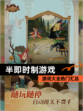 【半即时制游戏】游戏大全热门汇总
