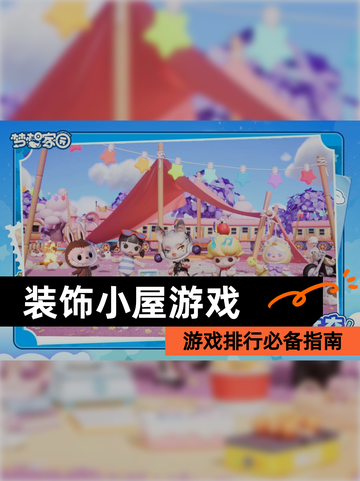 【装饰小屋游戏】游戏排行必备指南截图1