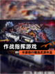 【作战指挥游戏】手游排行精选优质作品截图1