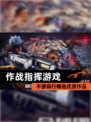 【作战指挥游戏】手游排行精选优质作品