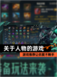 【关于人物的游戏】游戏推荐让你爱不释手