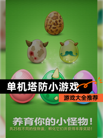 【单机塔防小游戏】游戏大全推荐截图1