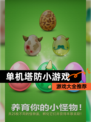 【单机塔防小游戏】游戏大全推荐