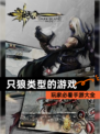 玩家必看【只狼类型的游戏】手游大全