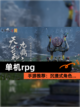【单机rpg】手游推荐：沉浸式角色…截图1