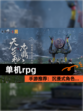 【单机rpg】手游推荐：沉浸式角色…