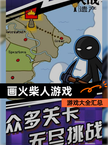 【画火柴人游戏】游戏大全汇总截图1