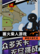 【画火柴人游戏】游戏大全汇总