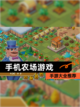 【手机农场游戏】手游大全推荐截图1