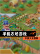 【手机农场游戏】手游大全推荐