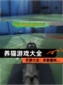 【养猫游戏大全】手游大全：多款趣味…