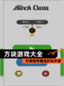 【方块游戏大全】手游推荐精选好玩手游