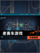 【老赛车游戏】手游推荐