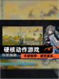 【硬核动作游戏】手游推荐：感受真实…