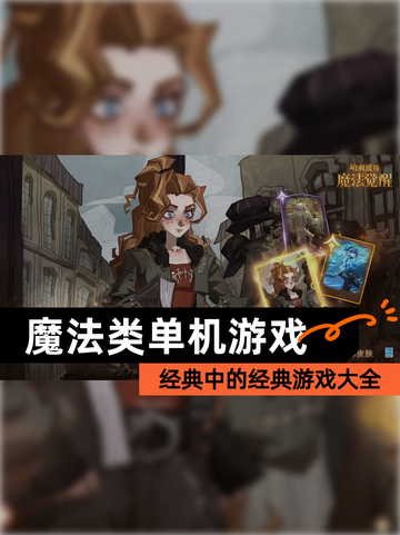 经典中的经典【魔法类单机游戏】游戏大全截图1