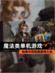 经典中的经典【魔法类单机游戏】游戏大全截图1