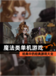 经典中的经典【魔法类单机游戏】游戏大全