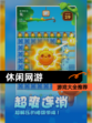 【休闲网游】游戏大全推荐