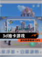 【3d抽卡游戏】游戏推荐榜单TOP5