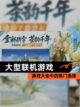 【大型联机游戏】游戏大全中的热门选择截图1