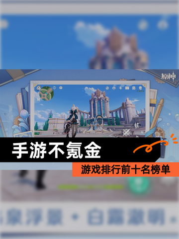 【手游不氪金】游戏排行前十名榜单截图1