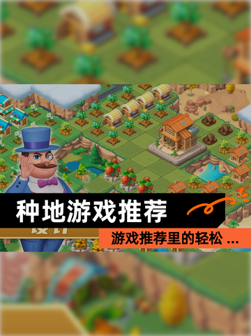 【种地游戏推荐】游戏推荐里的轻松 …截图1