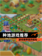 【种地游戏推荐】游戏推荐里的轻松 …