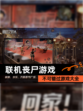 不可错过【联机丧尸游戏】游戏大全