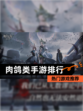 【肉鸽类手游排行】热门游戏推荐
