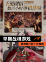 【早期战棋游戏】游戏排行前十名推荐