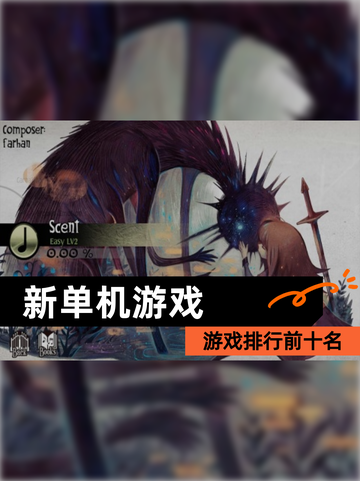 【新单机游戏】游戏排行前十名截图1
