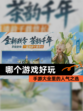 【哪个游戏好玩】手游大全里的人气之选