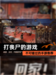 不可错过的【打丧尸的游戏】手游推荐截图1