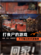 不可错过的【打丧尸的游戏】手游推荐